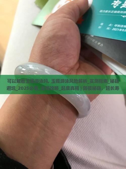 可以戴着玉镯游泳吗