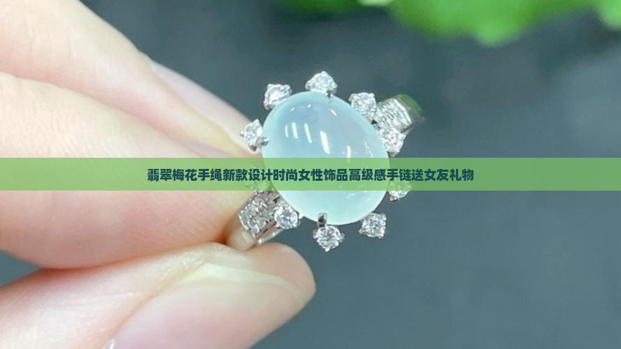 翡翠梅花手绳