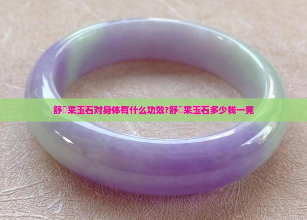 舒倛来玉石