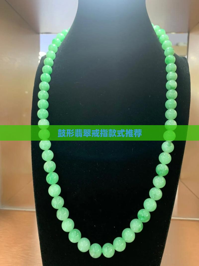 鼓形翡翠戒指款式