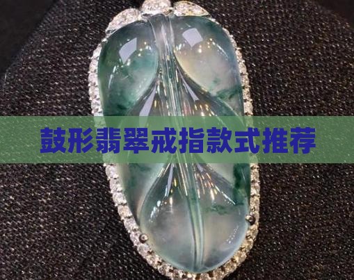 鼓形翡翠戒指款式