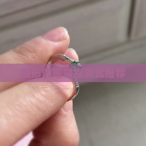 鼓形翡翠戒指款式
