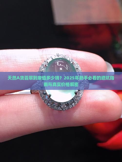 天然a货翡翠的价格是多少