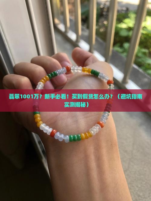 翡翠1001万