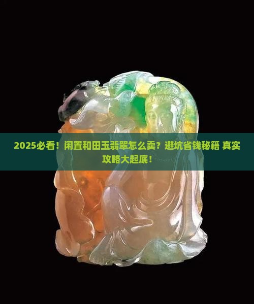 闲置的和田玉翡翠怎么卖出去
