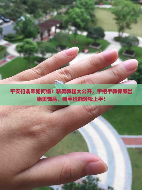 平安扣翡翠如何编