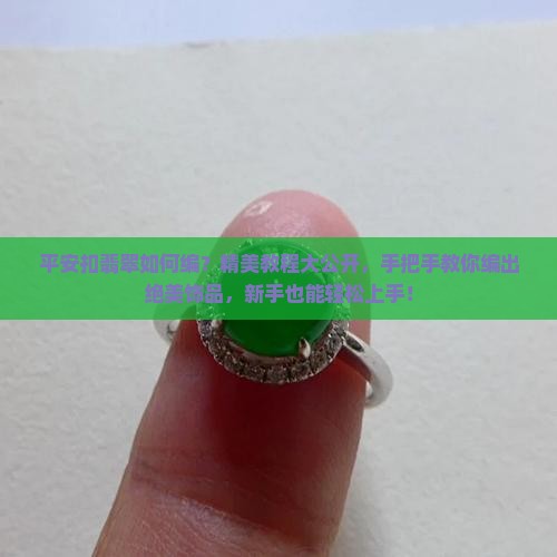 平安扣翡翠如何编