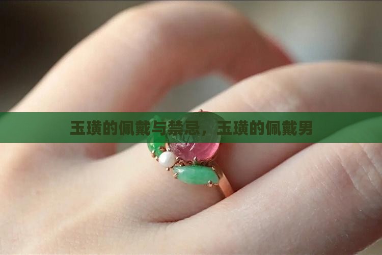 玉璜的佩戴