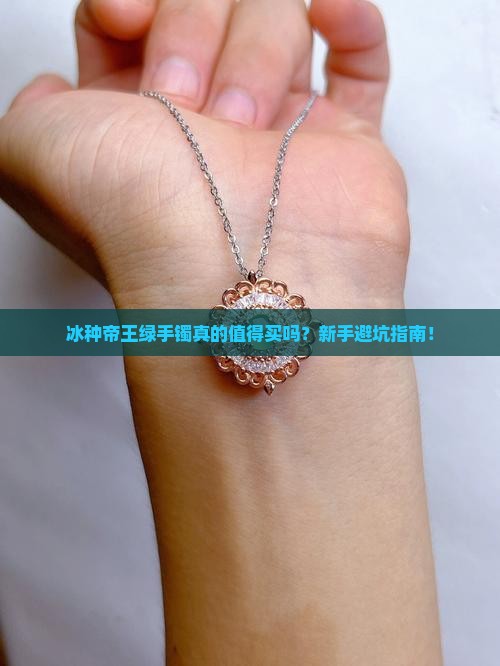 冰种帝王绿手镯怎么样