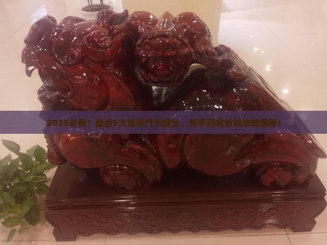 翡翠竹节挂坠推荐品牌