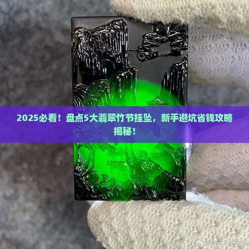翡翠竹节挂坠推荐品牌