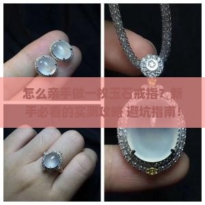 怎样做缅甸玉石戒指手工