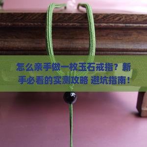 怎样做缅甸玉石戒指手工