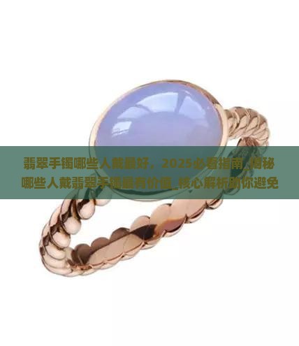 翡翠手镯哪些人戴最好