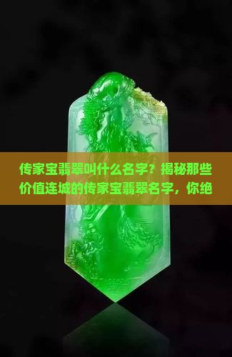 传家宝翡翠叫什么名字