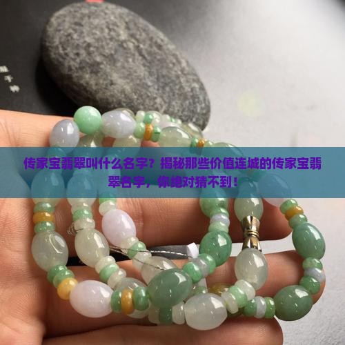 传家宝翡翠叫什么名字