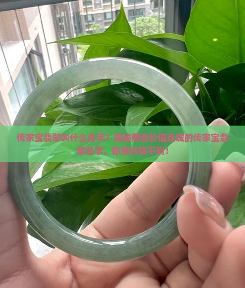 传家宝翡翠叫什么名字