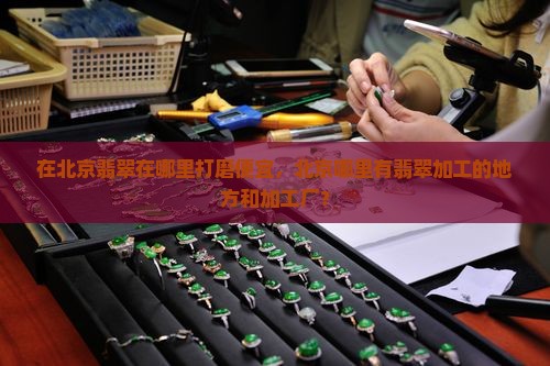 在北京翡翠在哪里打磨便宜