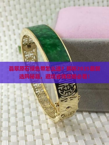 翡翠原石绿色带