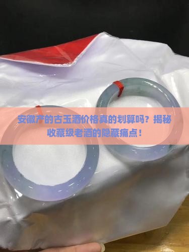 安徽产的古玉酒价格