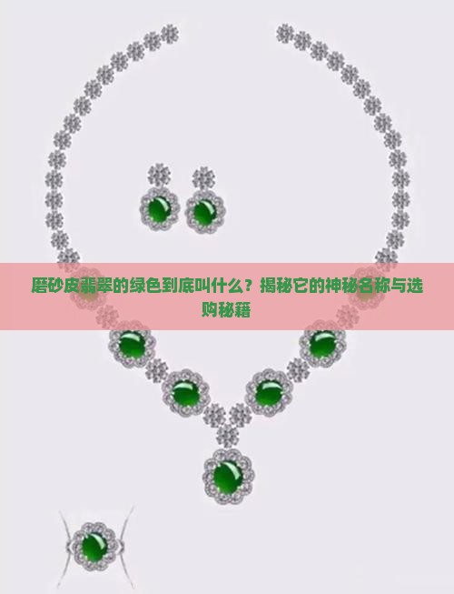 磨砂皮翡翠的绿色叫什么