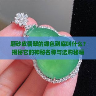 磨砂皮翡翠的绿色叫什么