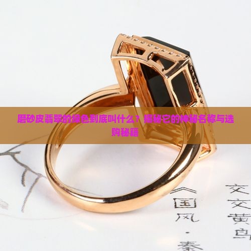 磨砂皮翡翠的绿色叫什么