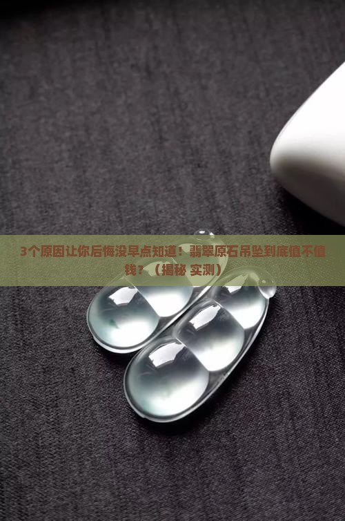 原石吊坠翡翠值钱吗