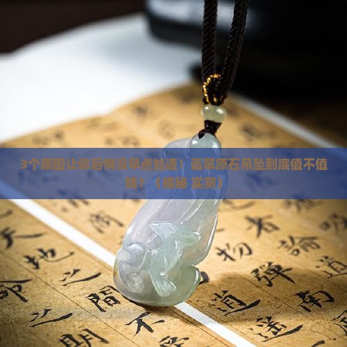 原石吊坠翡翠值钱吗