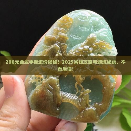 200元翡翠手镯进价