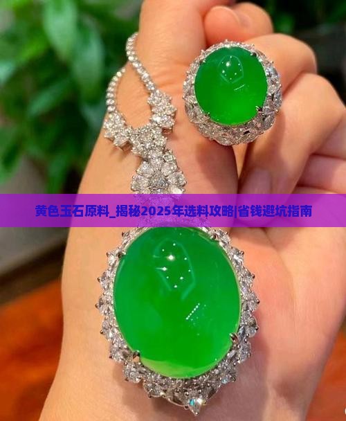 黄色玉石原料