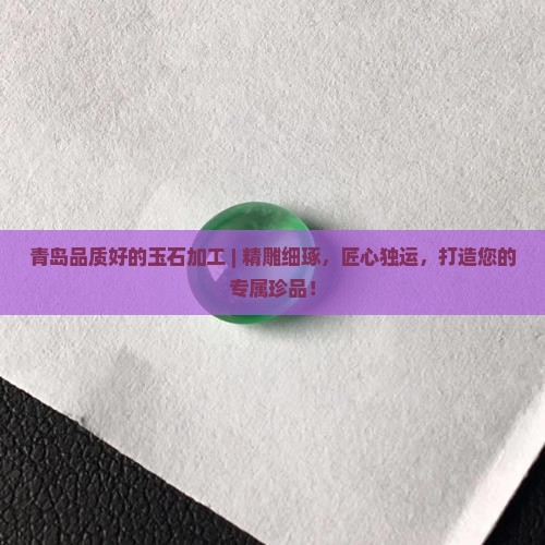 青岛品质好的玉石加工
