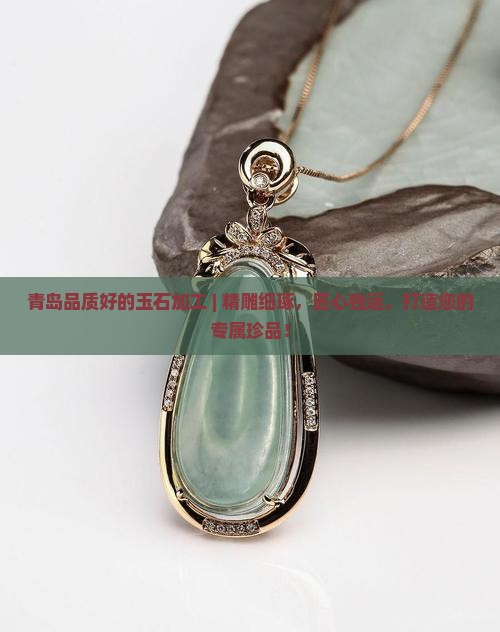 青岛品质好的玉石加工