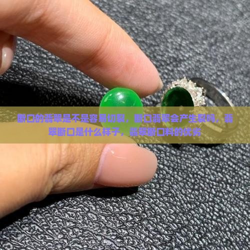 断口的翡翠是不是容易切裂