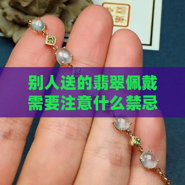 别人送的翡翠佩戴需要注意什么
