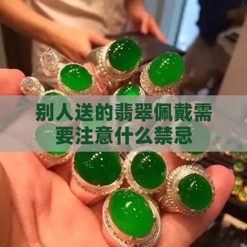 别人送的翡翠佩戴需要注意什么