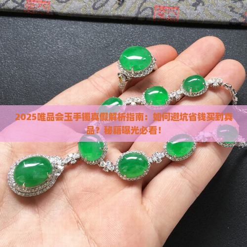 唯品会玉手镯是真的吗可信吗