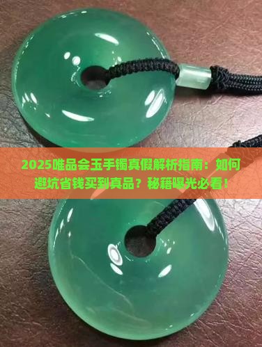 唯品会玉手镯是真的吗可信吗