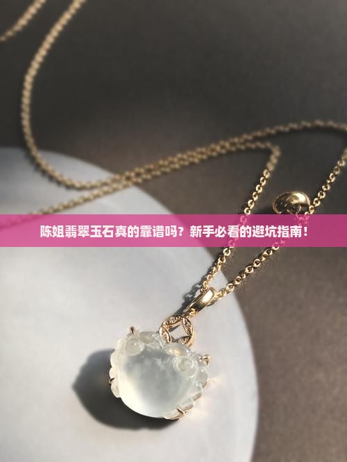 陈姐翡翠玉石