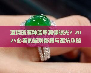 蓝钢玻璃种翡翠