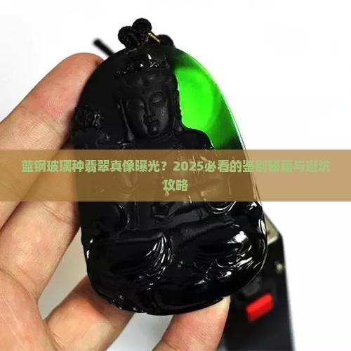 蓝钢玻璃种翡翠