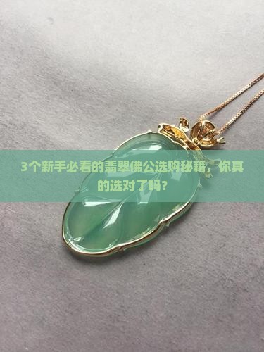翡翠迷你佛公佛