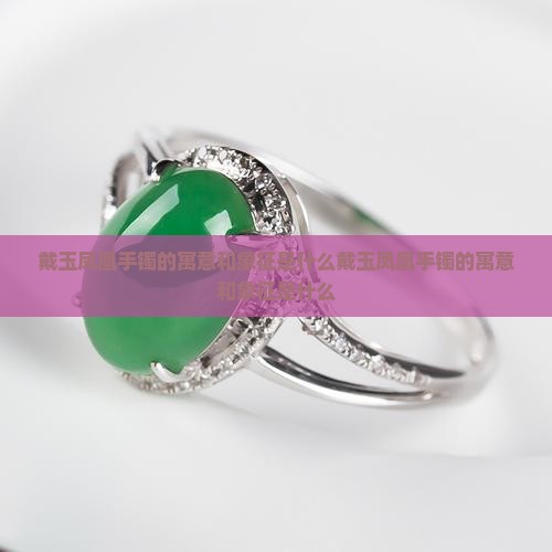 戴玉凤凰手镯的寓意和象征是什么