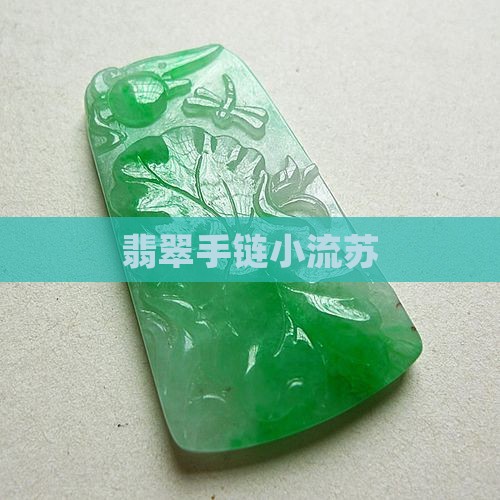 翡翠手链小流苏