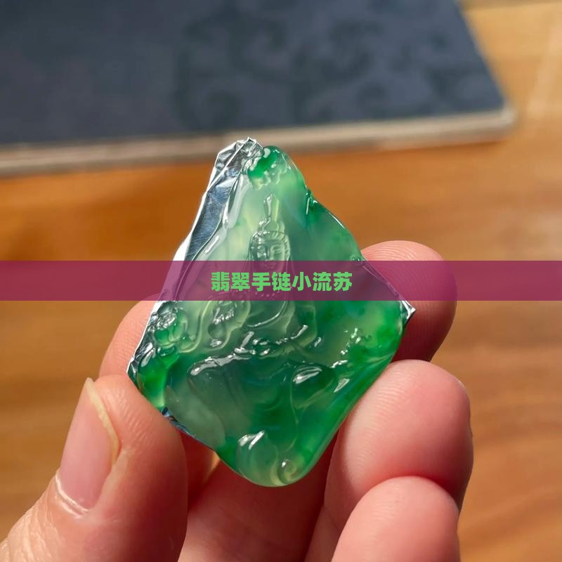 翡翠手链小流苏