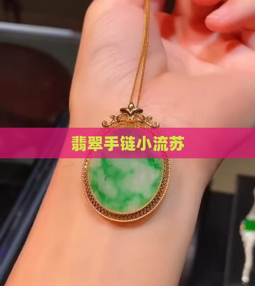 翡翠手链小流苏