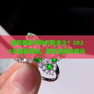 翡翠朝珠手串价格多少
