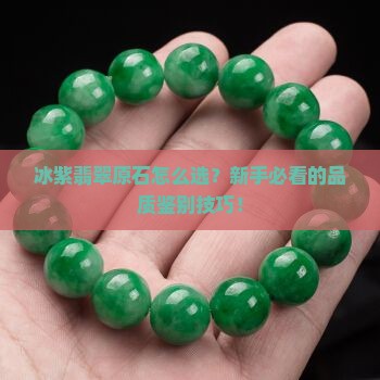 冰紫翡翠原石如何看品质