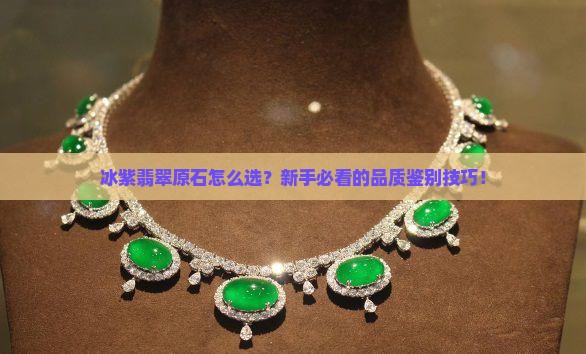 冰紫翡翠原石如何看品质