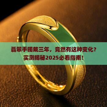 翡翠手镯刚戴和戴三年的变化